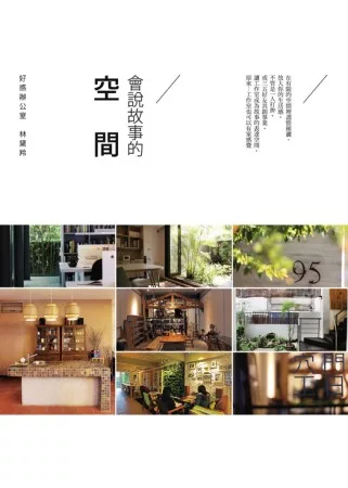 好感辦公室：工作好有fu!這裡也是我的第二個家!不論員工或老闆都能參與改造，創造綠色、健康、家感覺的辦公室