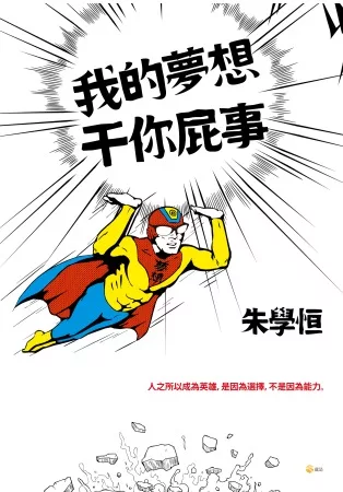 我的夢想干你屁事