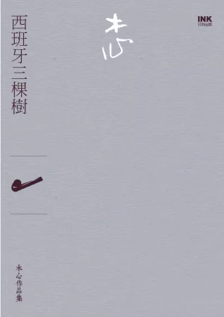 西班牙三棵樹(詩集)