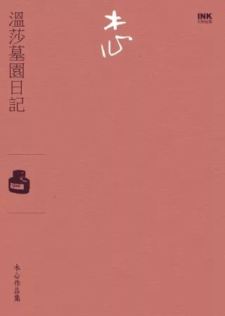 溫莎墓園日記(小說)