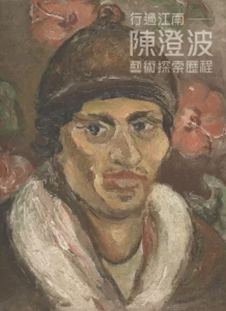 行過江南：陳澄波藝術探索歷程