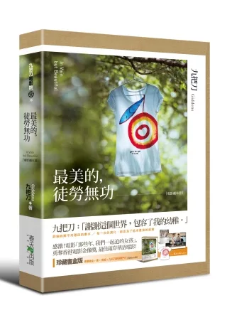 最美的，徒勞無功【珍藏書盒版】