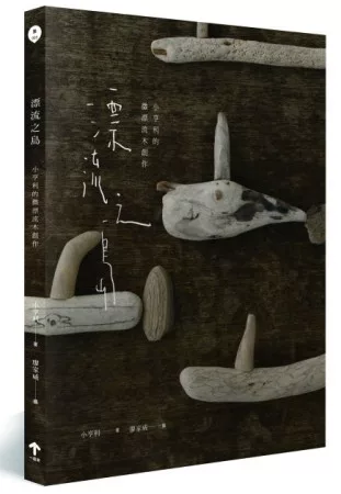 漂流之島：小亨利的微型漂流木創作