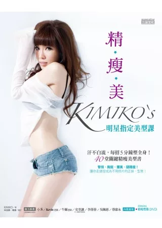 精.瘦.美 KIMIKO’S 明星指定美型課：汗不白流，每招5分鐘塑全身!40堂關鍵精瘦美型書(隨書附超值40分鐘精瘦燃脂DVD)