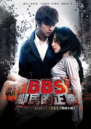 BBS鄉民的正義 原創小說