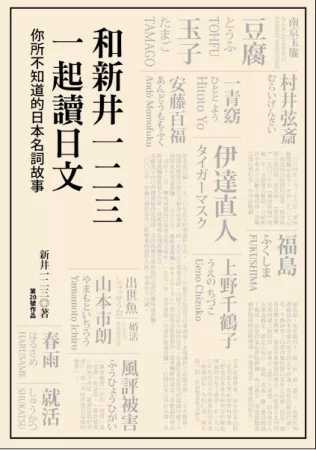 和新井一二三一起讀日文：你所不知道的日本名詞故事