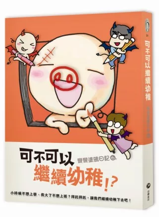 可不可以繼續幼稚!?：彎彎塗鴉日記6