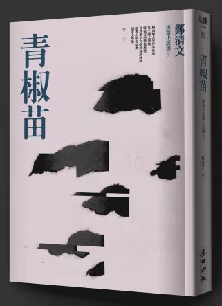 青椒苗：鄭清文短篇小說選3