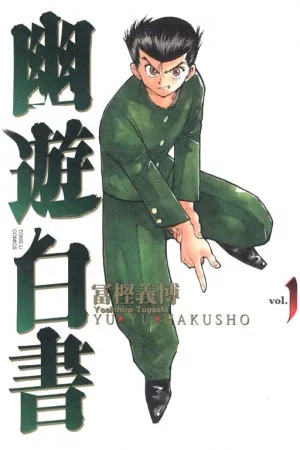 幽遊白書完全版 1