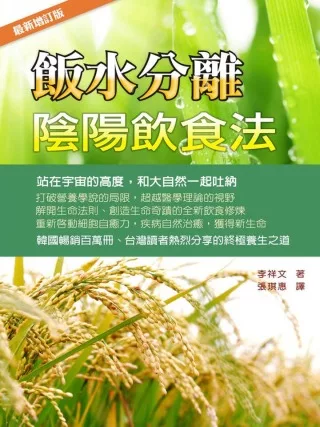 飯水分離陰陽飲食法[最新增訂版]
