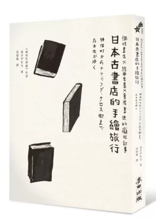 日本古書店的手繪旅行：經典書店X經典老書X資深書迷的愛戀