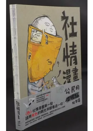 社情漫畫:公民的肥皂箱