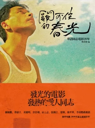 關不住的春光：華語同志電影20年