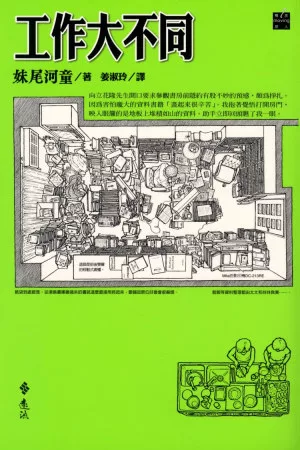 工作大不同(2版1刷)