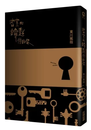 密室的鑰匙借給你