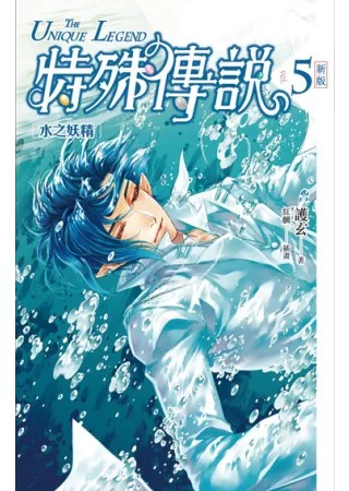 特殊傳說 新版vol.5 水之妖精