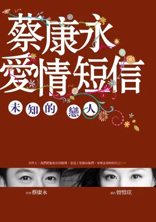 蔡康永愛情短信:未知的戀人