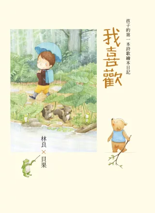 我喜歡：林良x貝果，孩子的第一本詩歌繪本日記!