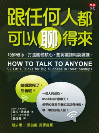 跟任何人都可以聊得來：巧妙破冰、打進團體核心，想認識誰就認識誰。