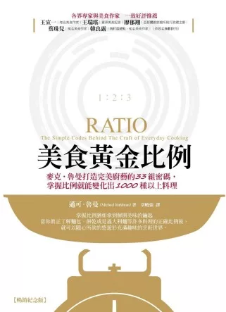 美食黃金比例：麥克.魯曼打造完美廚藝的33組密碼，掌握比例就能變化出1000種以上料理(暢銷修訂版)