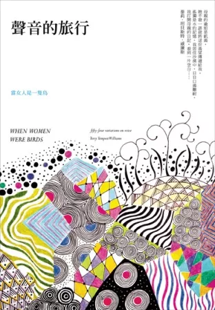 當女人是一隻鳥：關於聲音的54篇變奏曲