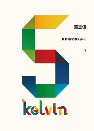 我和我的5個Kelvin (下)