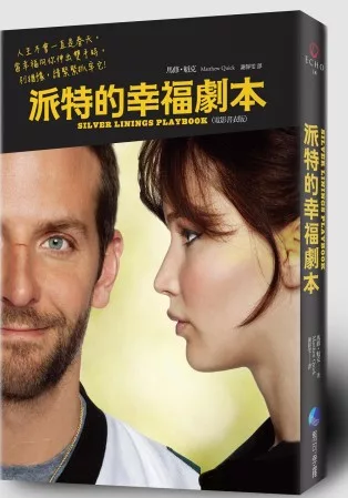 派特的幸福劇本(電影書衣版)