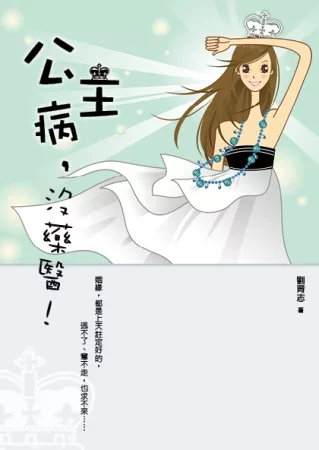 公主病，沒藥醫!