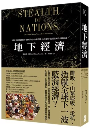 地下經濟：透析全球網路拍賣、攤販文化、山寨仿冒、水貨走私、盜版猖獗的金錢帝國