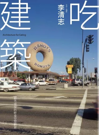 吃建築：都市偵探的飲食空間觀察<