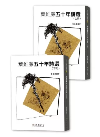 葉維廉五十年詩選(上下冊)