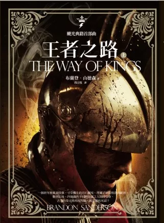 颶光典籍首部曲：王者之路 上下冊套書