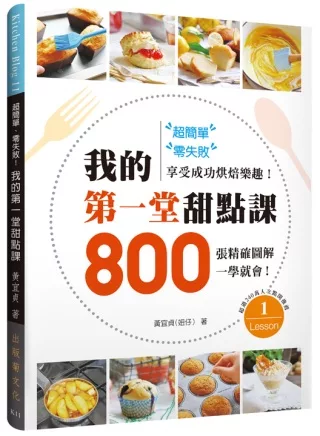 超簡單、零失敗!我的第一堂甜點課：800張精確圖解一學就會，享受成功烘焙樂趣!