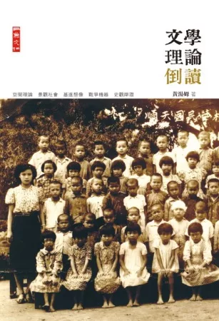 文學理論倒讀