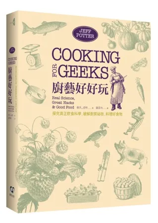 廚藝好好玩：探究真正飲食科學.破解廚房祕技.料理好食物