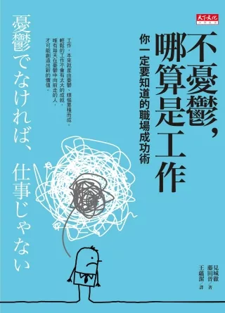 不憂鬱，哪算是工作：你一定要知道的職場成功術