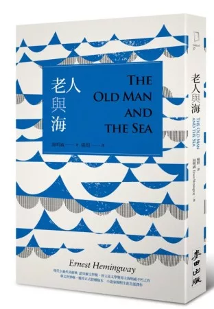 老人與海(楊照譯注精裝版)