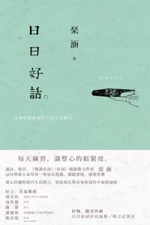 日日好話：古典智慧給現代人的生活格言