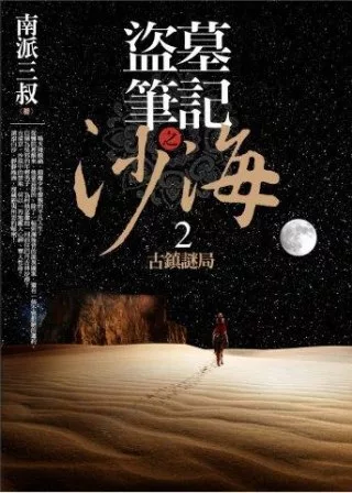 盜墓筆記之沙海 2：古鎮謎局