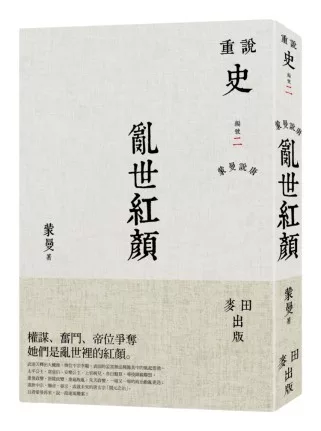 蒙曼說唐：亂世紅顏