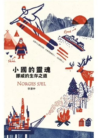 小國的靈魂：挪威的生存之道