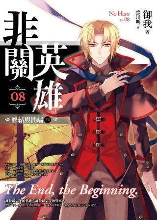 非關英雄(卷8)終結與開端(下卷)
