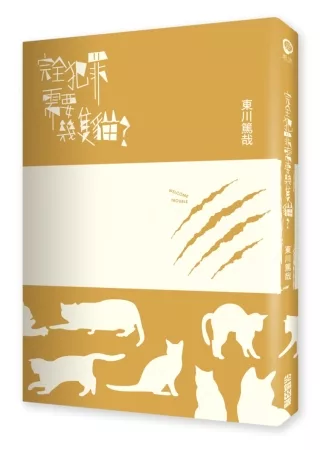 完全犯罪需要幾隻貓?