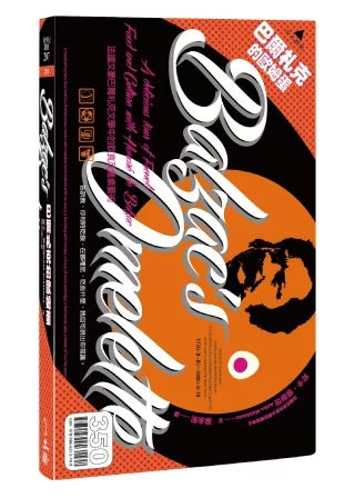 巴爾札克的歐姆蛋