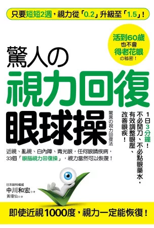 驚人的「視力回復」眼球操：活到60歲也不會老花眼的秘密!短短2週，視力從0.2升級至1.5!(隨書贈2張全彩矯正視力3D圖)