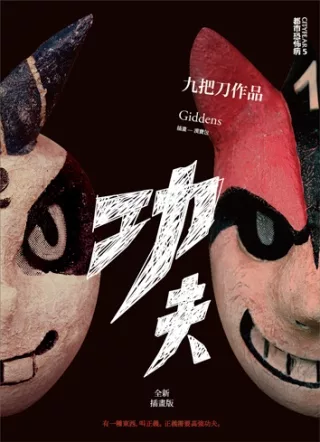 功夫(全新插畫版)
