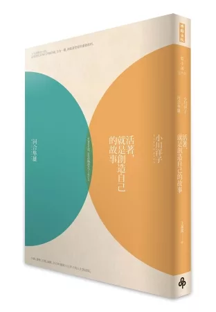 活著,就是創造自己的故事