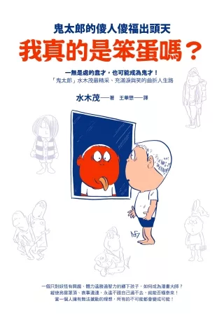 我真的是笨蛋嗎?：鬼太郎的傻人傻福出頭天