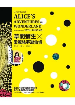 草間彌生X愛麗絲夢遊仙境(書盒版)