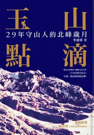 玉山點滴：29年守山人的北峰歲月